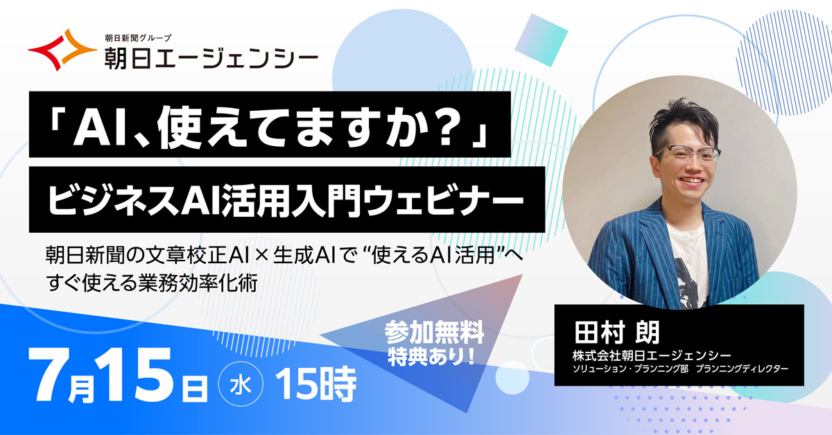 【7/15（水）無料開催】「AI、使えてますか？」 ビジネスAI活用入門ウェビナー